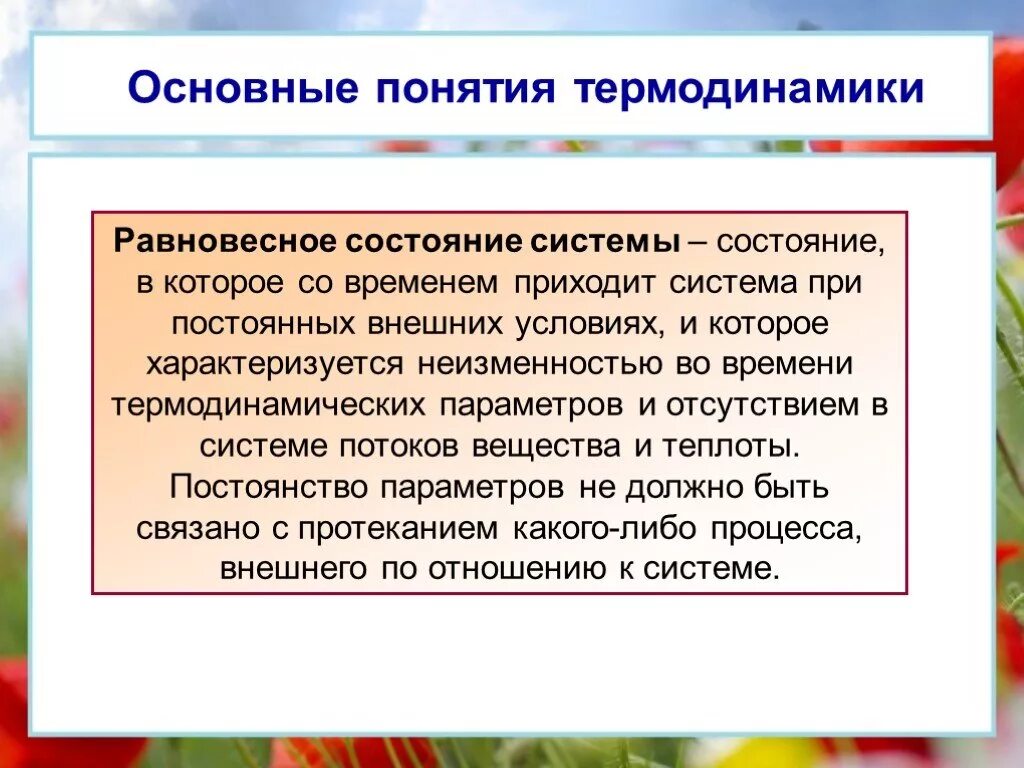 Равновесное термодинамическое состояние