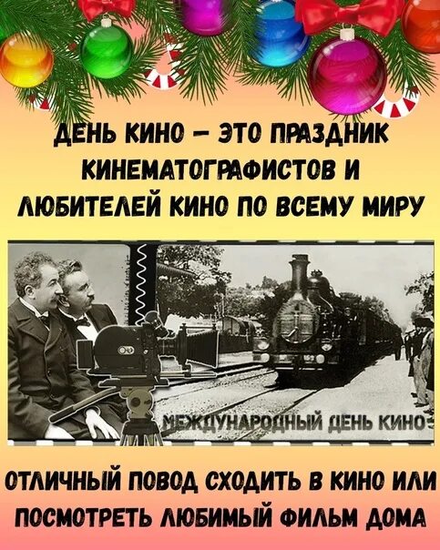 Праздники 28 февраля в мире. День рождения кинематографа 28 декабря 1895 года. 28 Декабря праздник.