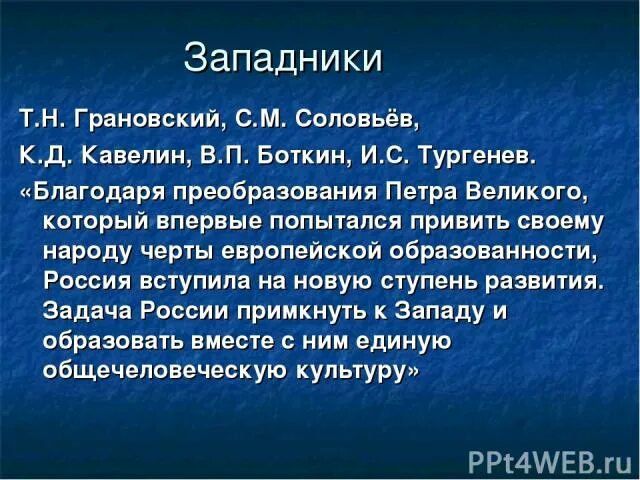 Главные особенности общественного движения 1830 1850. Грановский Боткин Кавелин. Кавелин западник. Западники 1830-1850. Западники представители Кавелин.