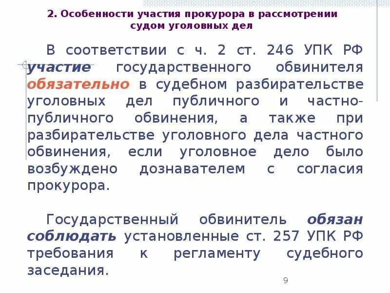 246 упк. Участие прокурора в рассмотрении дел судами. Участие прокурора в судебном разбирательстве уголовных дел. Обязательное участие прокурора при рассмотрении дела. Участие прокурора в рассмотрение дел судом особенности.