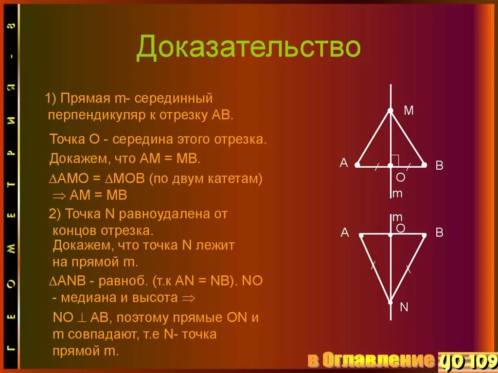 Каждая точка равноудаленная от концов отрезка лежит. Теорема о серединном перпендикуляре к отрезку доказательство 8 класс. Теорема о серединном перпендикуляре к отрезку. Свойство серединного перпендикуляра к отрезку доказательство. Теорема о серединном перпендикуляре доказательство.