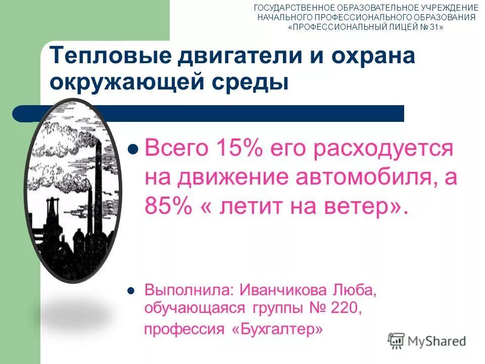 Роль тепловых двигателей и охрана окружающей среды. Тепловые двигатели охрана окружающей среды сообщение физика. Тепловые двигатели охрана окружающей среды сообщение физика. Тепловые двигатели и охрана окружающей среды кратко. Тепловые двигатели и охрана окружающей среды сообщение.