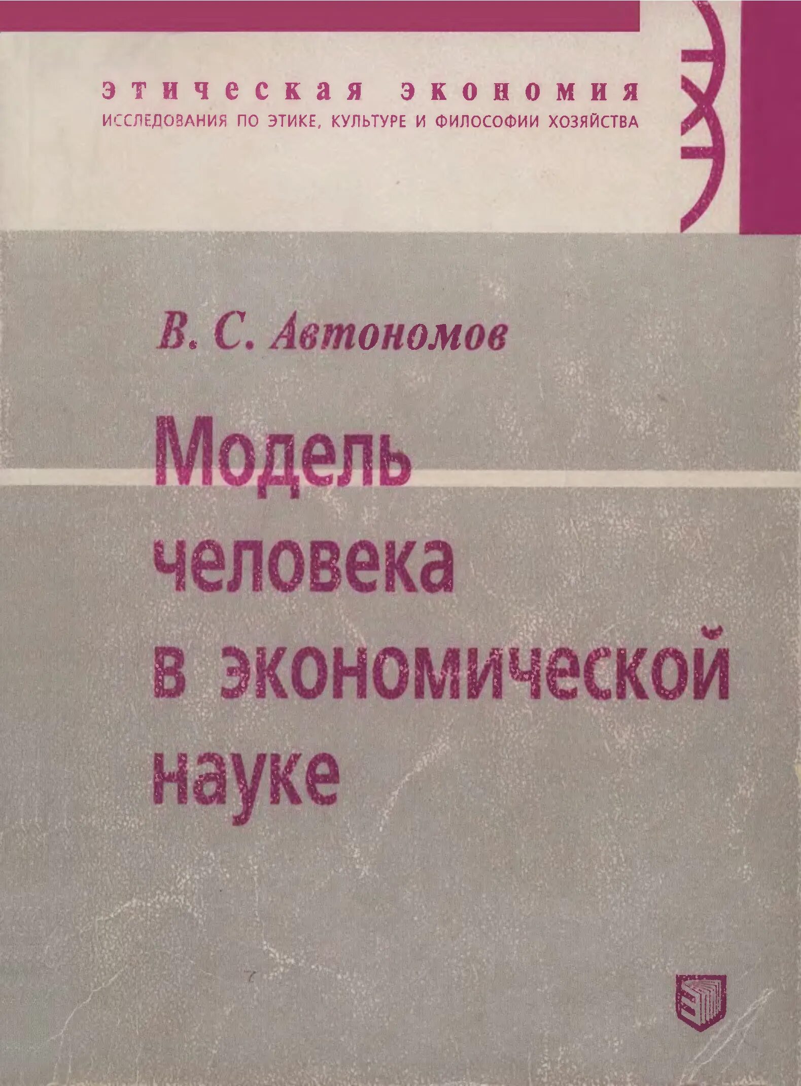 Экономика автономов 11 класс. Автономов Введение в экономику. Модели человека в экономической теории. Экономика Автономов обложка книги. Книга модель человека.