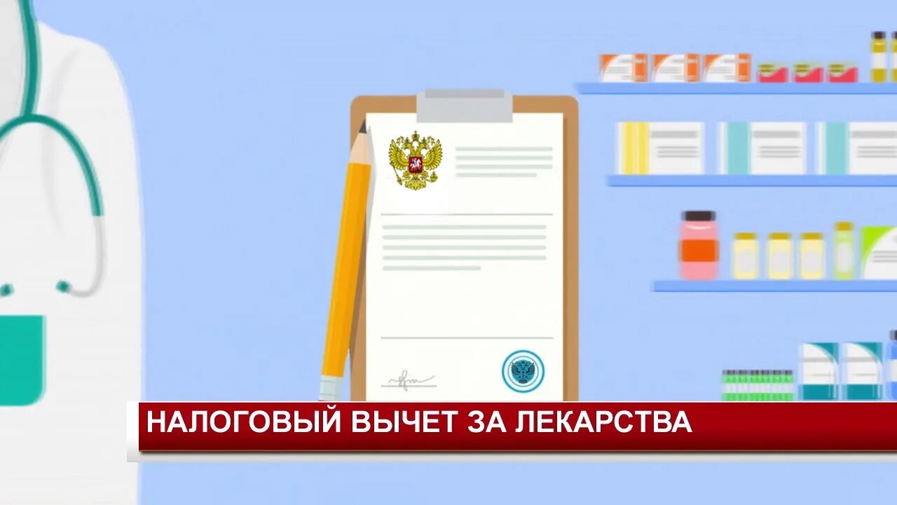 Можно получить налоговый вычет на лекарства. Налоговый вычет на лекарства. Налоговый вычет за покупку лекарств. Налоговый вычет за покупку медикаментов. Как получить вычет за покупку лекарств.