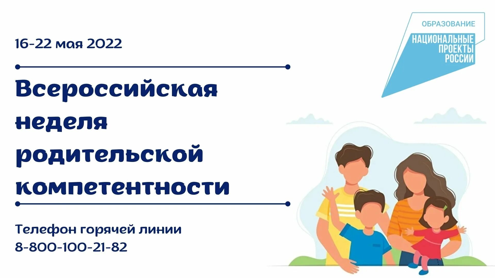 Компетенции 2023 года. Неделя родительской компетентности 2022. Всероссийская неделя родительской компетенции. Родительская компетентность. Всероссийская неделя родительской компетентности 2022.