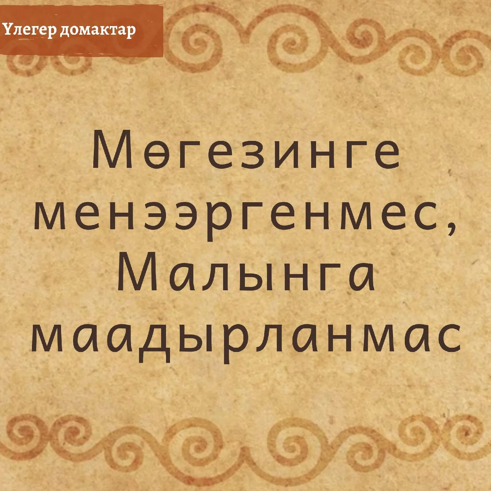 Тыва тывызыктар шагаа. Үлегер домактар. улегер домактар шагаа. тыва улегер домактар. тыва үлегер домактар кижизидилге.