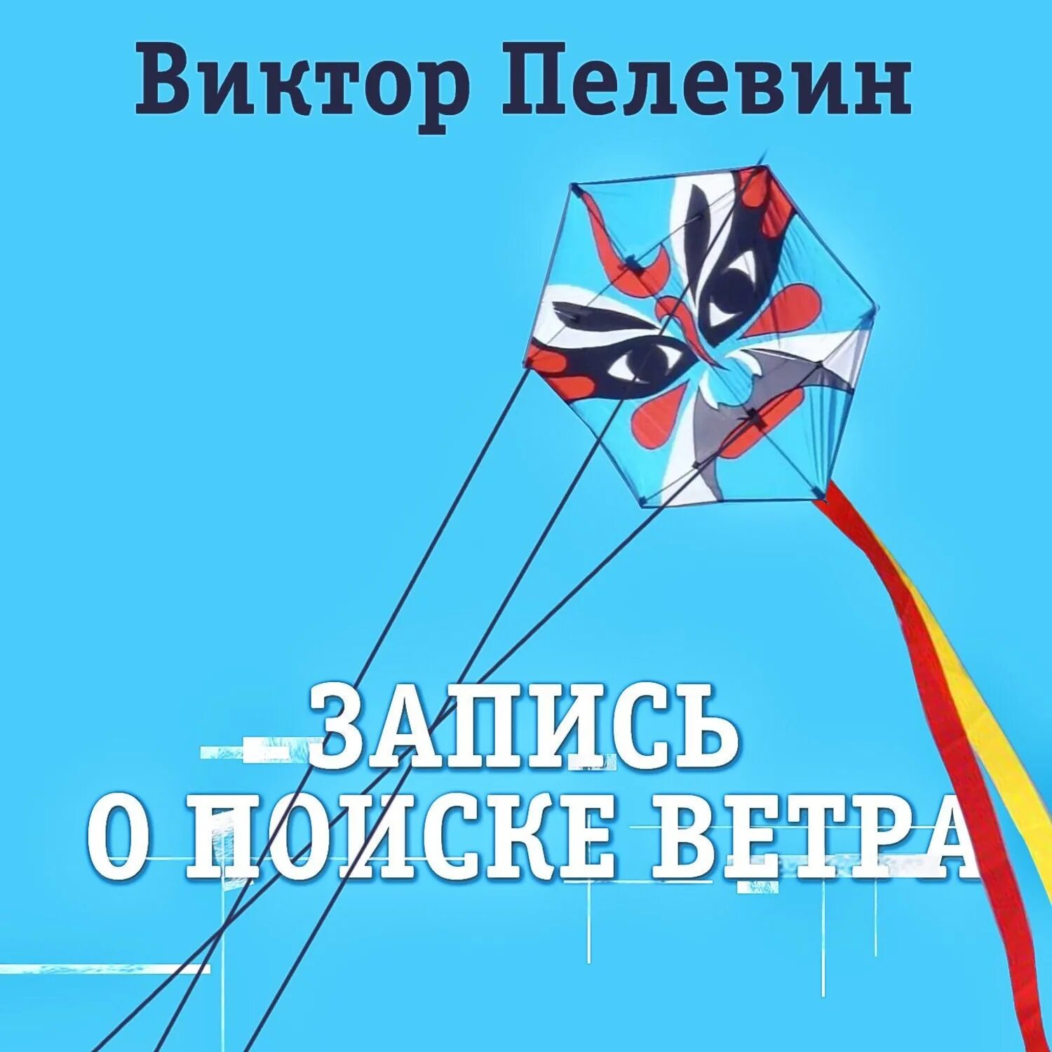 Пелевин запись о поиске ветра. Запись о поиске ветра Пелевин аудиокнига. Пелевин запись о поиске ветра купить. В поисках ветра книга.