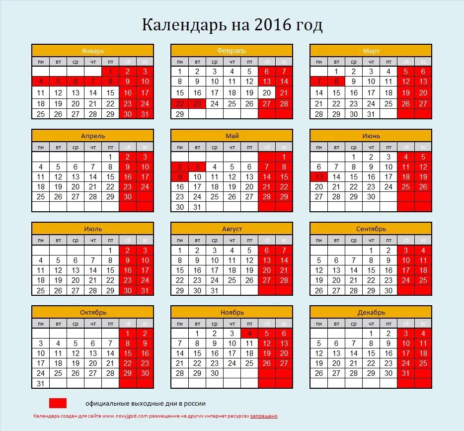 Рабочий день месяца января. Праздники в календаре 2016 года. Производственный календарь 2016 года. Выходные дни 2016 года в России. Производственный календарь 2016 года с праздниками и выходными.