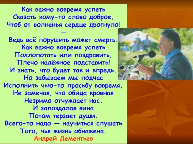 Как важно вовремя успеть. Стихотворение Дементьева как важно вовремя успеть. Слова добра врачам