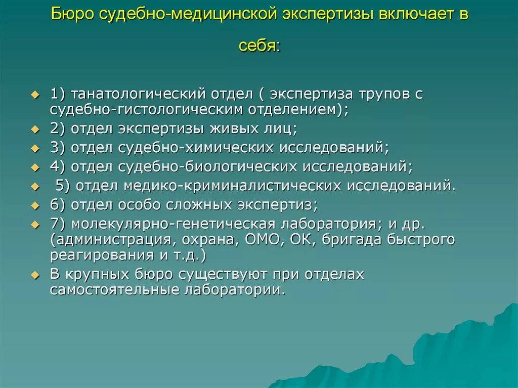 Медицинские экспертные учреждения. Структура бюро судебно-медицинской. Задачи судебно-медицинской экспертизы. Задачи судебно-медицинского исследования трупа. Структура судебно медицинской экспертизы.