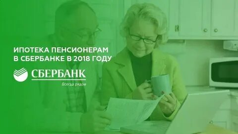 Погашение ипотеки пенсионерам