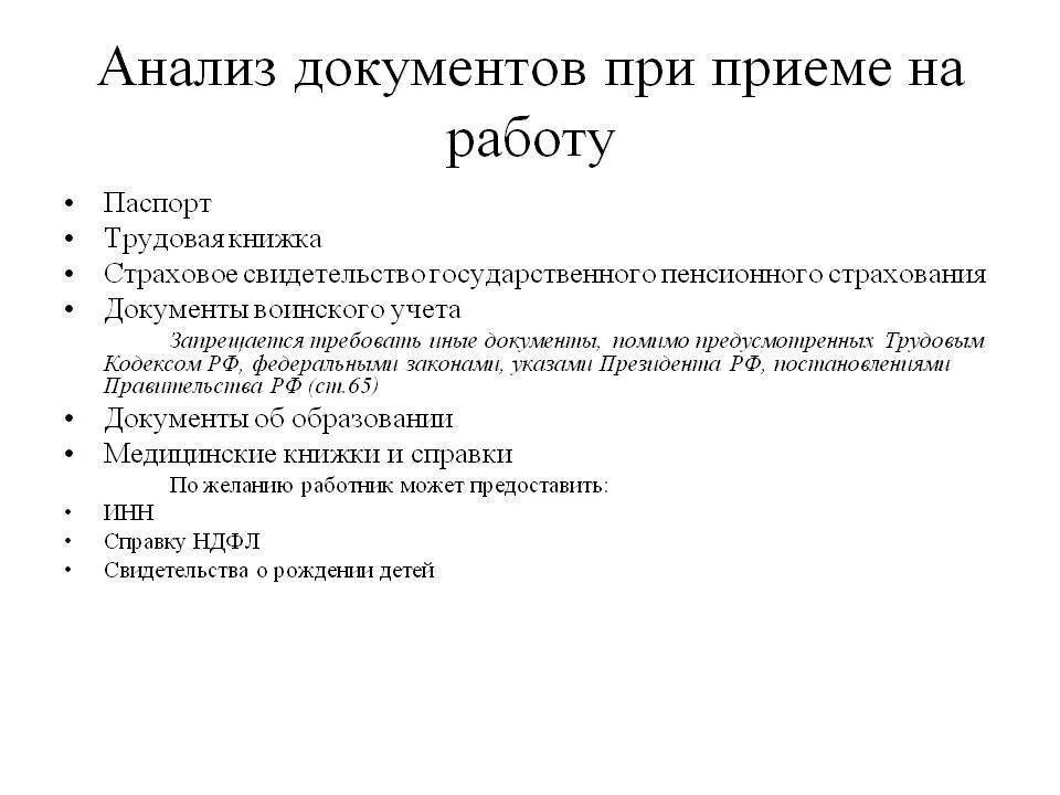 Какие документы нужно предоставлять работодателю. Какие документы необходимы при принятии на работу. Список документов необходимых для приема на работу. Какие документы предоставляются в отдел кадров при приеме на работу. Список документов для устройства на работу.