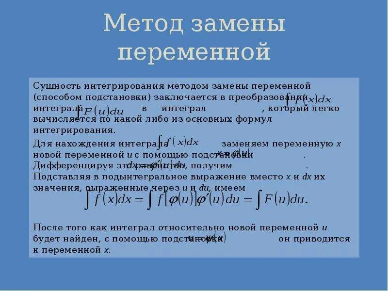 Замена неопределенного интеграла. Замена неопределенного интеграла