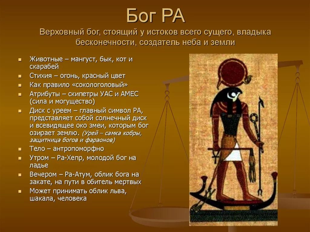 Амон ра это в древнем. Боги древнего Египта Бог ра краткое содержание. Рассказ о Боге Египта ра. Мифология древнего Египта ра. Бог солнца ра в древнем Египте доклад.