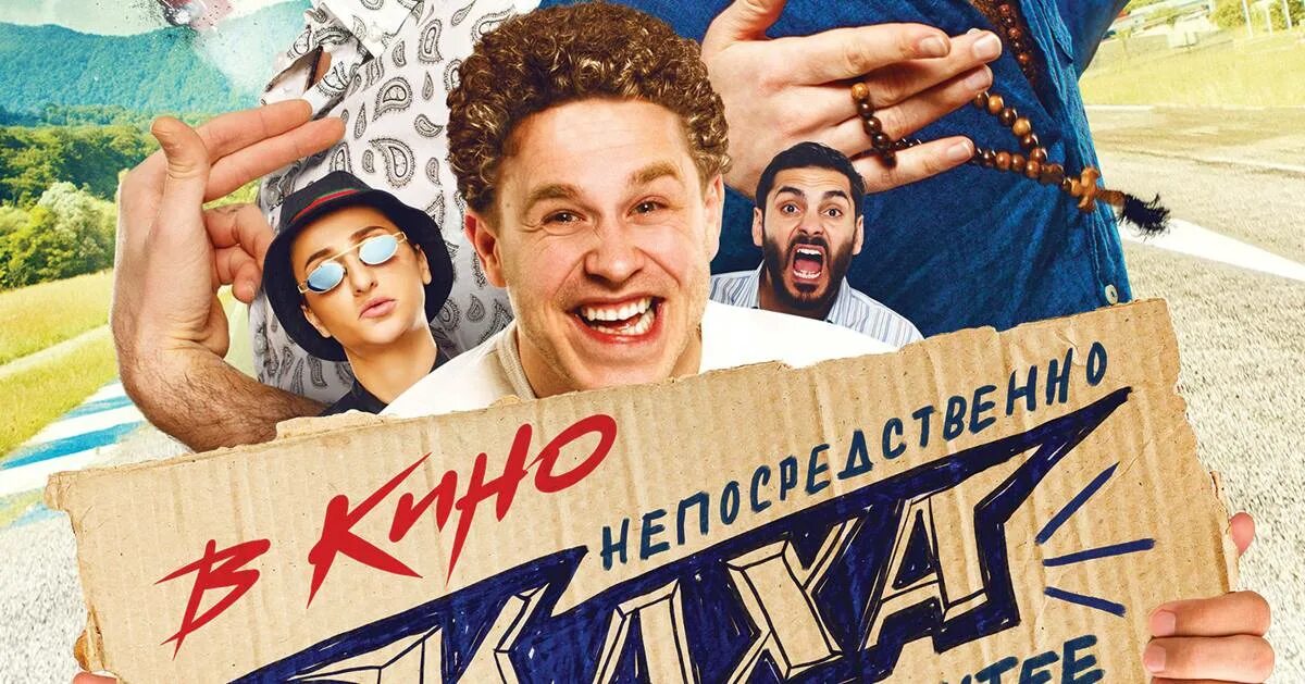 Каха 2020. Непосредственно Каха Постер. Каха трейлер