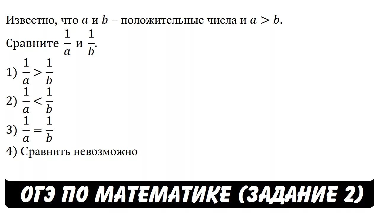 2 b 1 сравните с нулем. Сравните числа, если a, b – положительные числа и a b. Сравните числа (а-1) и -|1-b|. Известно что а и б отрицательные числа и а меньше б сравните 1/а и 1/б. Сравните числа а и б если.