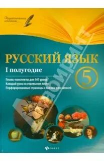 1 полугодие по русскому языку 5 класс