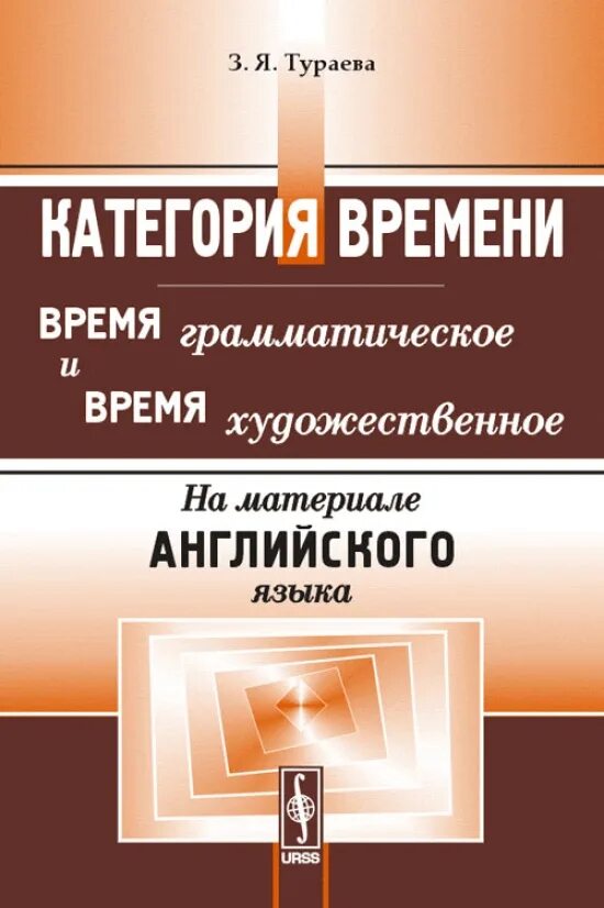 Грамматическое произведение. Время грамматики. Тураева лингвистика текста. Категория времени. Литература справочные материалы под редакцией Тураева.