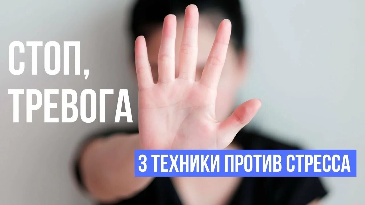 Тревожность в психологии. Когнитивно-поведенческая терапия модель тревоги. Методы борьбы со стрессом психология. Помощь при панических атаках. Методы избавления от стресса.