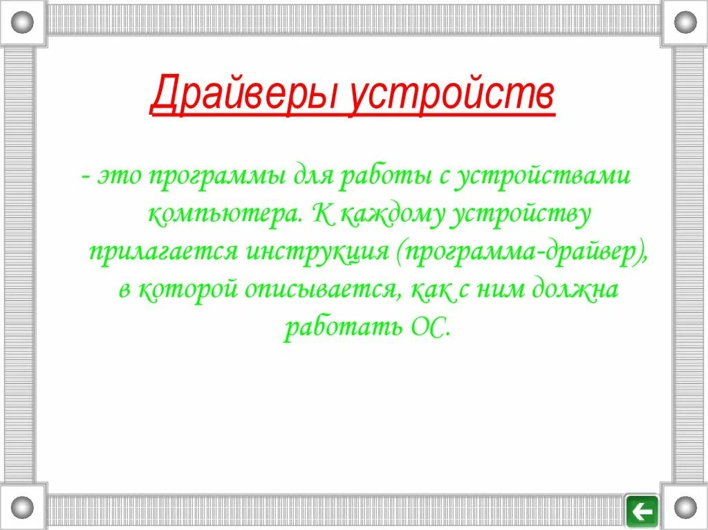 Драйверы устройств это. Драйверы устройств. Программы-драйверы предназначены …. Драйвер Назначение программы. Драйвер определение.