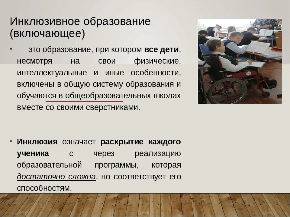 Сообщение о ограниченных возможностях 6 класс. Словосочетание инклюзивное образование. Значение словосочетания инклюзивное образование. Инклюзивное образование это определение. Информация о словосочетании инклюзивное образование.