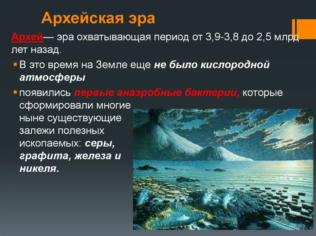 Бурное развитие жизни на суше вызвано. Архейская Эра Мезоархей. Архейская Эра периоды. Архейская Эра периоды поверхность планеты. Архейская Эра характеристика жизни.