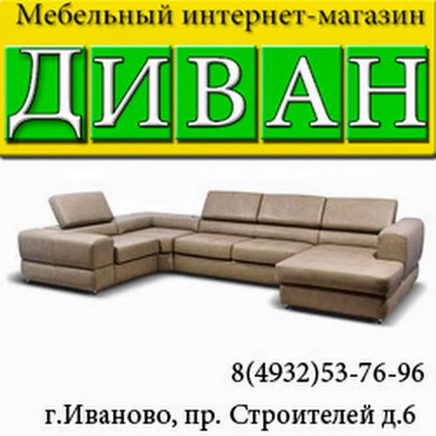 Магазин на диване каталог товаров. Иваново магазин диван проспект Строителей. Магазин на диване. Диваны на Строителей Иваново. Диван магазин мебели магазин мебели.