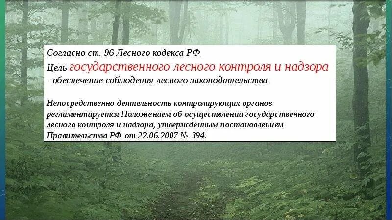 Государственное управление использования и охраны природного ресурса. Цель государственного лесного контроля и надзора. Функции государственного использования и охраны лесов. Федеральный государственный Лесной надзор. Функций государственного лесного управления.