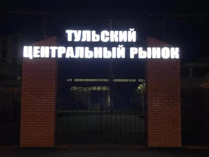 Работа центрального рынка тула. Центральный рынок в туле режим работы сегодня. центральный рынок тула руководитель. центральный рынок тула книги. центральный рынок тула проект.