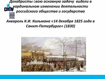 Декабристы 1812 год