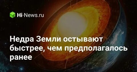 Земля остынет