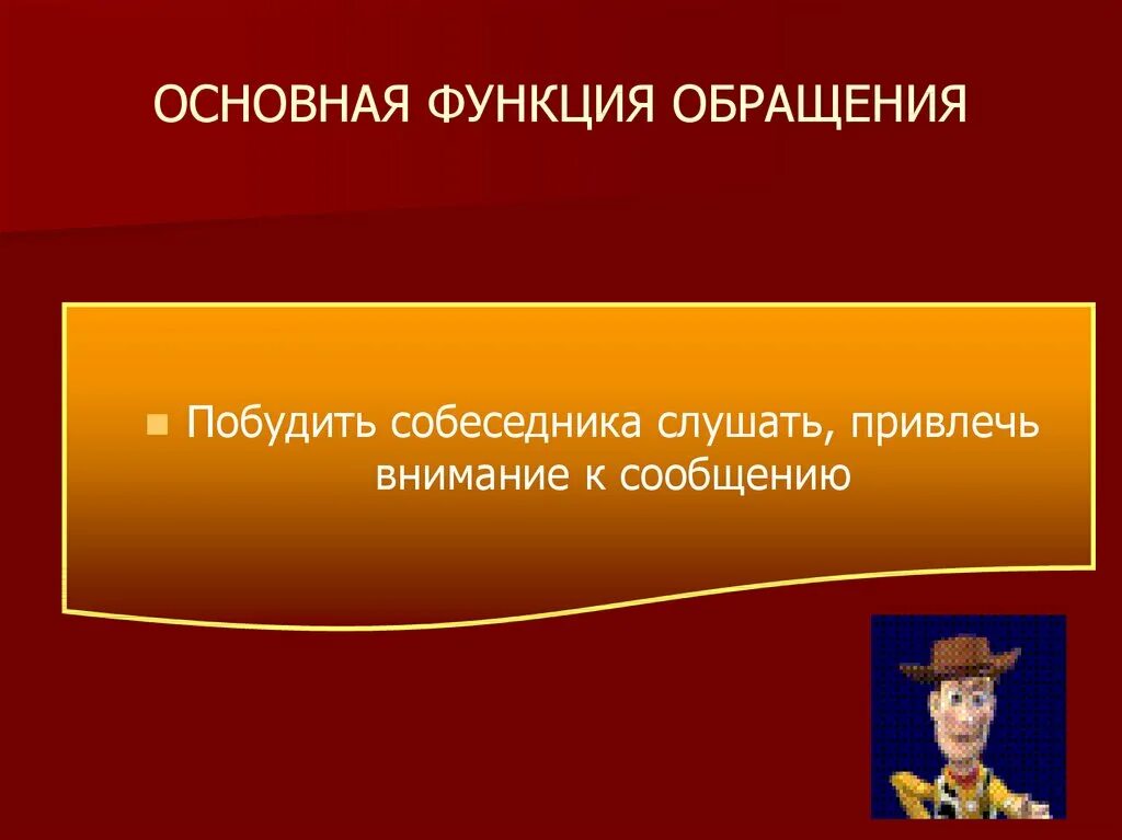 5 сообщений обращения. Обращение презентация. Презентация на тему обращение. Функции обращения. Обращение 8 класс презентация.