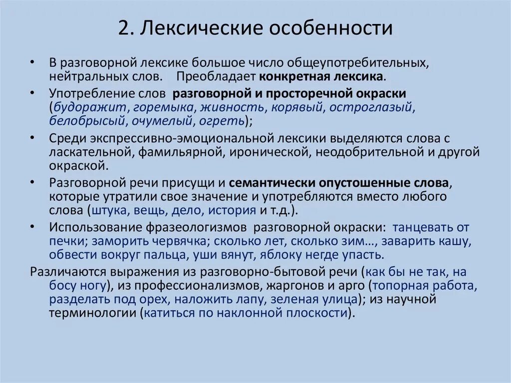 Стилистические особенности слов. Лексические признаки разговорного стиля. Лексические особенности разговорного стиля. Лексические особенности разговорной речи. Лексические особенности стилей речи.