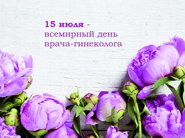 Международный день гинеколога. С днем гинеколога поздравления. Всемирный день акушера гинеколога. Всемирный день гинеколога. С днем медицинского работника гинекологу.
