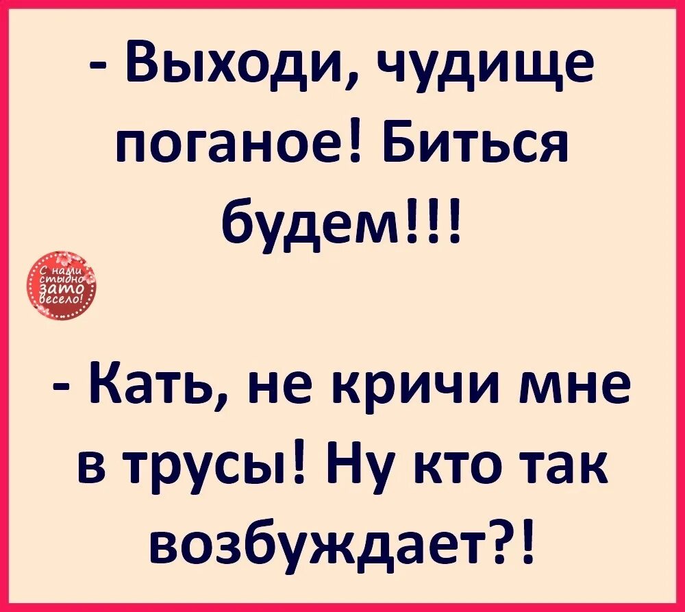 Выходи чудище биться будем анекдот. Выходи биться чудище поганое. Прикол выходи чудище поганое. Анекдот про чудище поганое. Чудище поганое