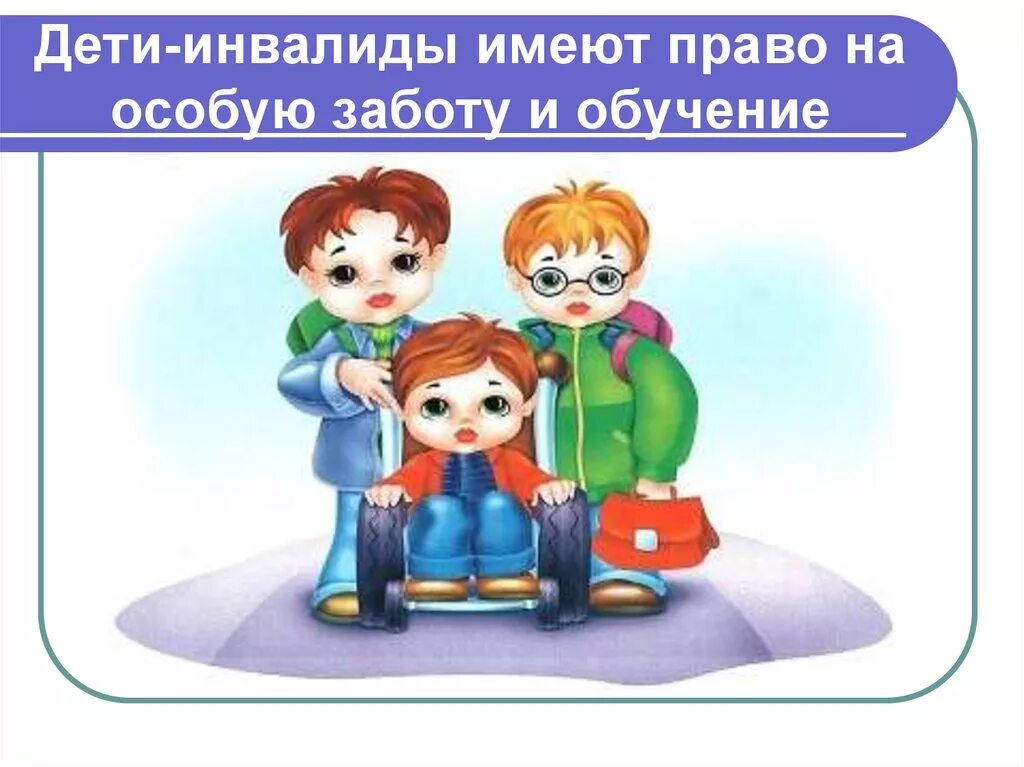 Ребенок имеет право. Дети инвалиды имеют право. Право на заботу. Право на образование заключается в