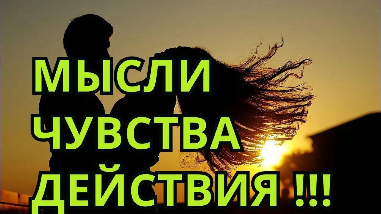 Мысли чувства песня. Мысли чувства действия. МЧД мысли, чувства действия. Мысли чувства действия в контакте.