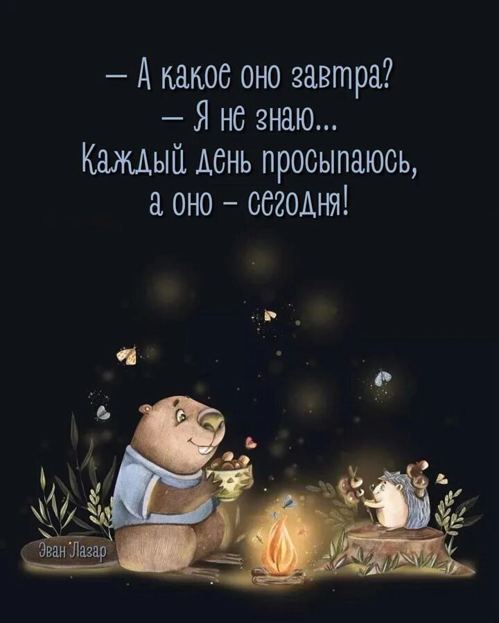 Доброе утро от эван лазар. Эван лазар спокойной ночи. эван лазар картинки спокойной ночи. эван лазар открытки. эван лазар картинки прикольные смешные.