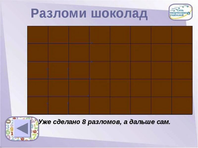 Шоколадка имеет длину 25. Шоколад поделенный на квадратики. Задачи на разлом шоколадки. Задания для детей широкая узкая шоколадка. Разломи шоколадку математика\.