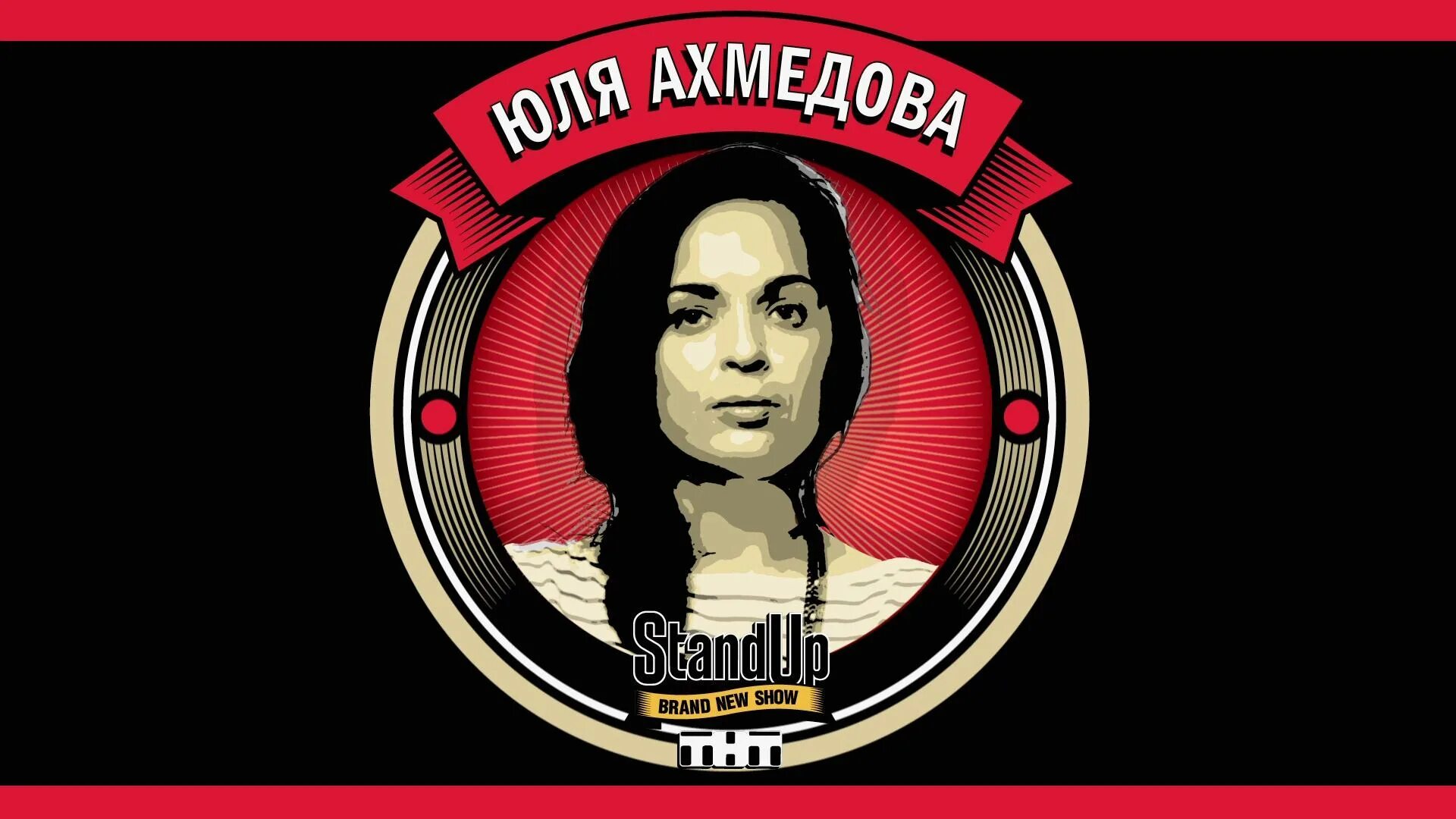 Реклама стендап. Стендап логотип. женский стендап. стенд ап заставка. стендап женский стендап.