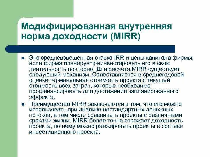 Модифицированная внутренняя норма доходности mirr. Mirr модифицированная внутренняя норма доходности. модифицированная внутренняя норма рентабельности mirr. модифицированная внутренняя ставка доходности mirr,. модифицированная норма доходности формула.