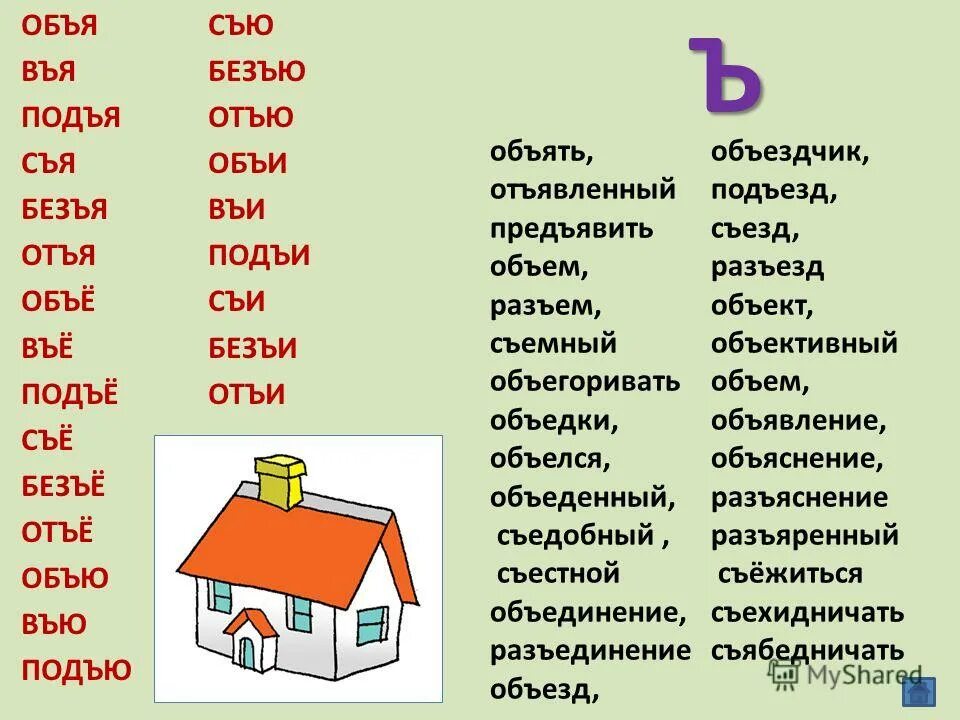 чтение слогов с ъ знаком. задания на разделительный твердый и мягкий знак 2 класс. мягкий знак для дошкольников. задания разбелительный твкржыц знак. разделительные ъ и ь.
