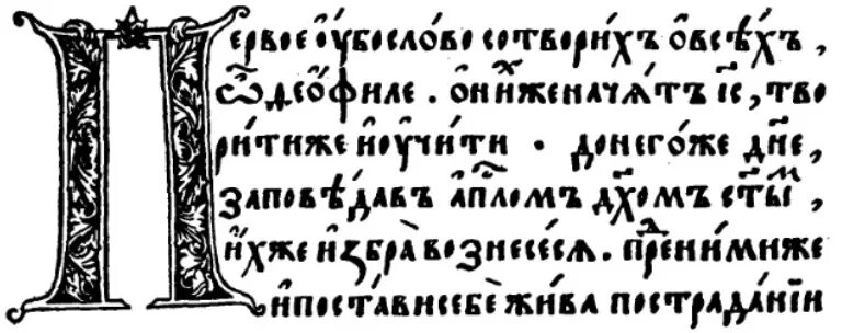 Книги 14 века на руси. Полуустав 14 века на Руси. Полуустав Апостол. Устав полуустав 13-14 век. Древнерусский полуустав шрифт.