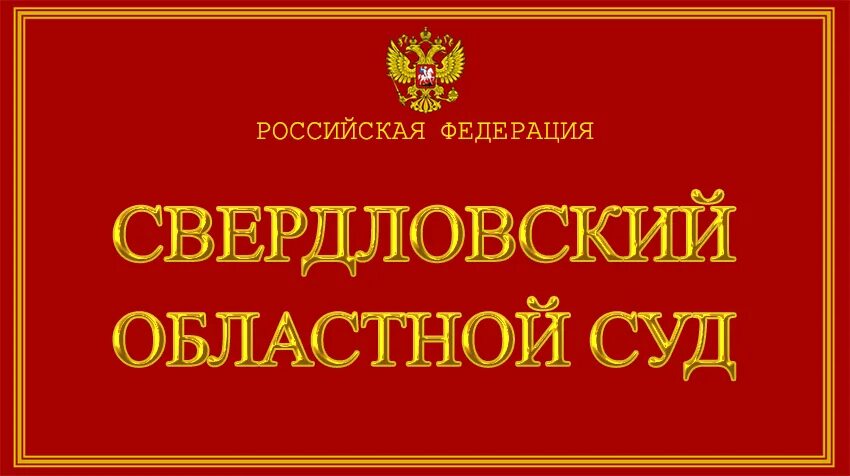 Свердловский областной суд. Боровский районный суд. Боровский суд Калужской области. Сайт ас свердловской