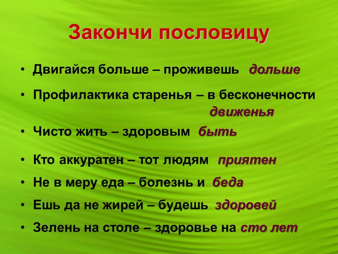 Закончи пословицу ласточка день начинает. Докончи пословицу. Закончи пословицу. Закончить пословицу. Продолжи пословицу Двигайся больше проживешь.