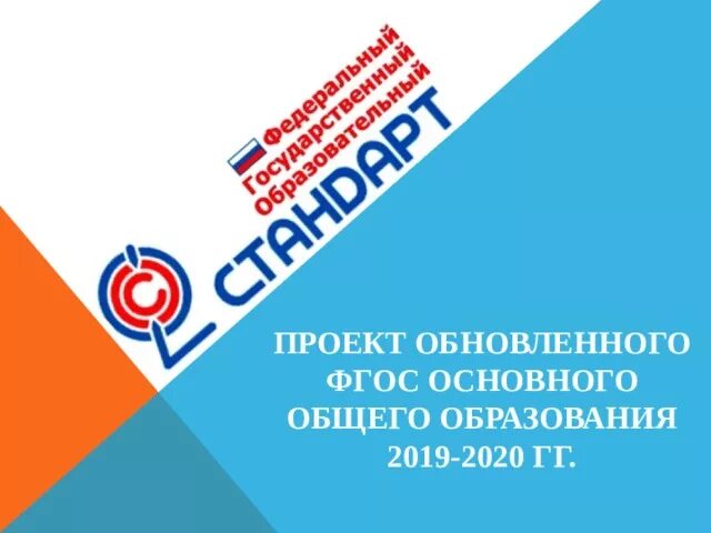 ФГОС основного общего образования 2020. Обновленный ФГОС. Обновлённый ФГОС основного общего образования. ФГОС ООО логотип.