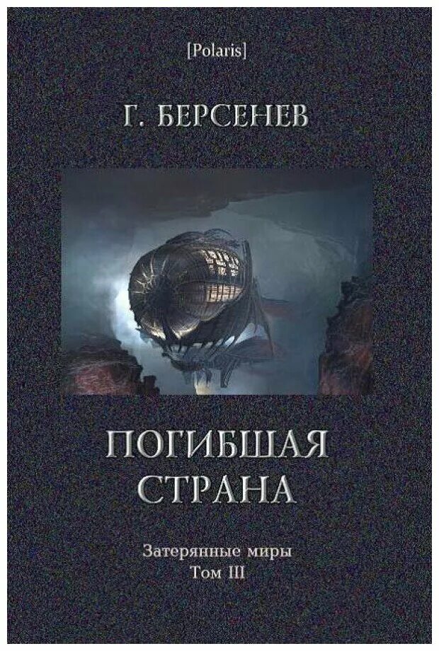 Страна гибнет. Берсенев погибшая Страна. Затерянная Планета книга. Фантастика и приключения читать книгу.