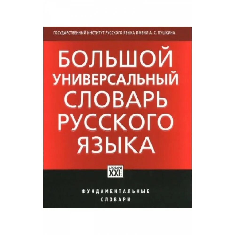 большая универсальная энциклопедия. большая универсальная энциклопедия. высоко универсальный. большая универсальная энциклопедия в 20 томах. большой универсальный словарь русского языка морковкин.
