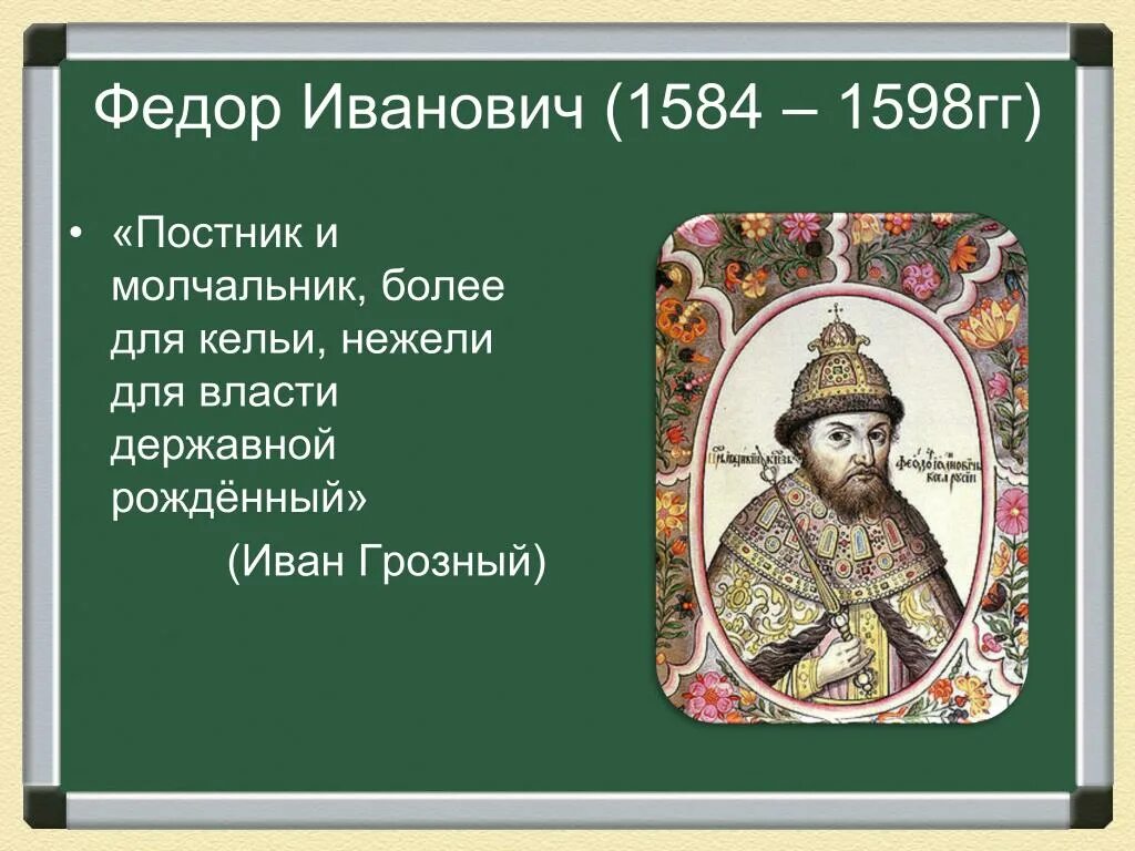 Отец федора ивановича. 1584 – 1598 – Царствование Федора Ивановича. Фёдор Иванович 15??-1598.