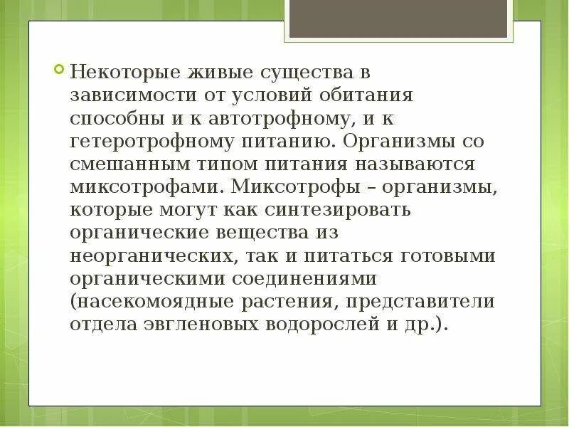 Автотрофы - это организмы, способные самостоятельно синтезировать органические в
